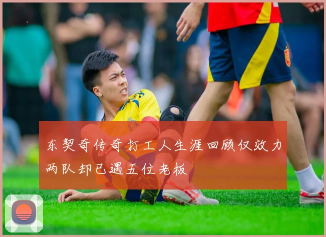 东契奇传奇打工人生涯回顾仅效力两队却已遇五位老板