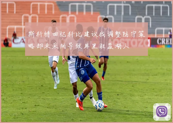 斯科特回忆科比建议我调整防守策略却未采纳导致库里狂轰湖人
