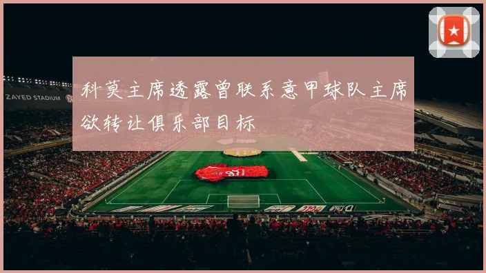 科莫主席透露曾联系意甲球队主席欲转让俱乐部目标